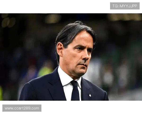 小因扎吉强调国米并未陷入低谷回忆四年前仍被质疑能否跻身意甲前四